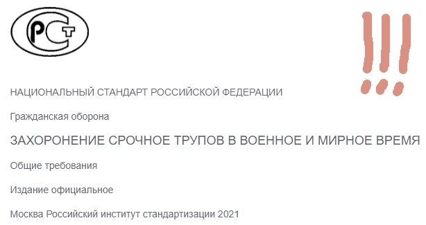 Стандарт 2022. ГОСТ О массовых захоронениях 2022. ГОСТ О массовых захоронениях в мирное и военное время 2022. ГОСТ захоронение срочное ГОСТ В военное и мирное время. Новый ГОСТ на массовые захоронения.