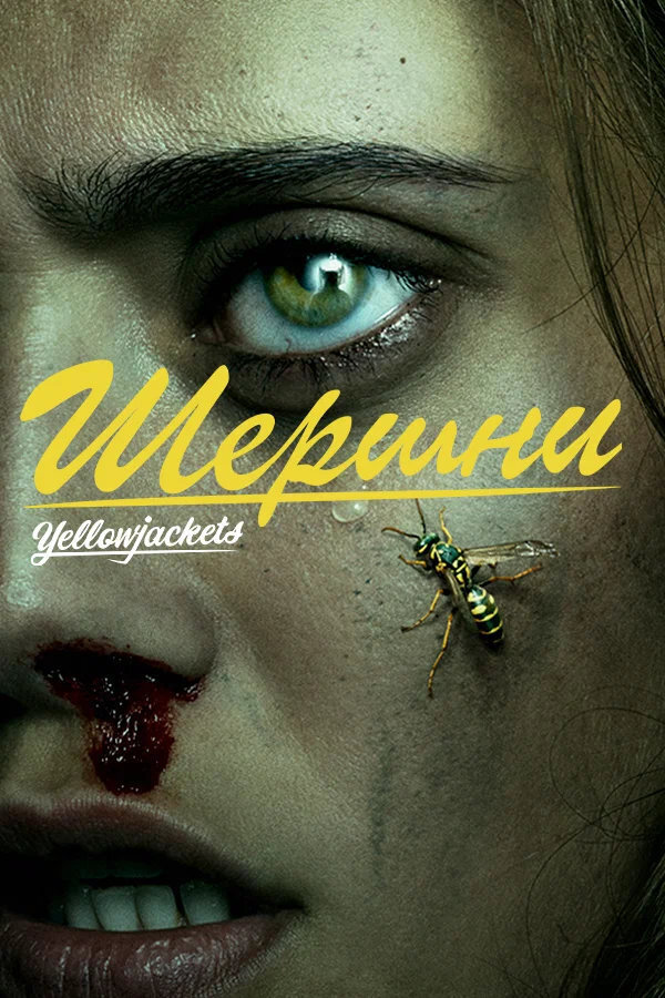 "Шершни" сериал (2021) все серии: 1, 2, 3, 4, 5, 6, 7, 8 серии подряд. Содержание, смотреть онлайн в HD1080 и 4K на Amediateka