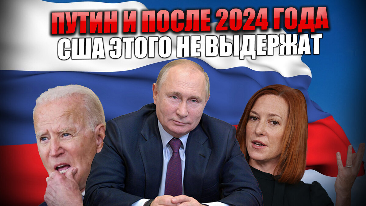 Прогноз после выборов 2024. Выборы президента 2024. Выборы в Америке 2024. Выборы за Путина в 2024.