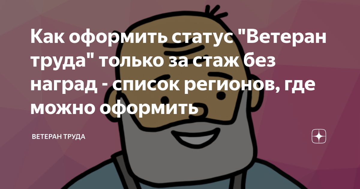 Оформление для статуса. Статус ветерана.