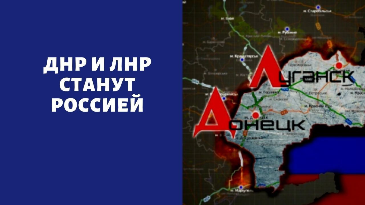 Подписание днр и лнр россией. ДНР И ЛНР В составе России. ЛНР войдет в состав России. ДНР И ЛНР 2021. ЛНР И ЛНР войдут в состав России.