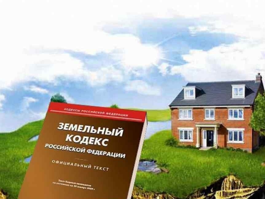 Земельный кодекс картинки