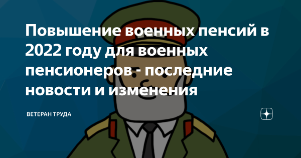 Новое О Военных Пенсиях В 2022 Году