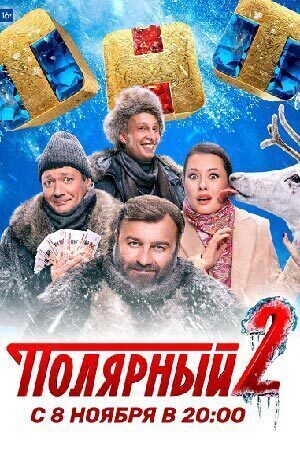Сериал "Полярный" 2 сезон (2021г): все серии новые 6 - 7 - 8 серии подряд. Содержание, описание серий смотреть онлайн в хорошем качестве на ТНТ