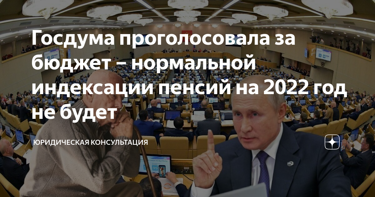 Голосование за бюджет. Голосование 3 Госдума. Путин индексация 2022 Росгвардия.