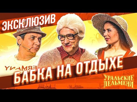 Уральские Пельмени 2022 Года Новые Серии Эксклюзив