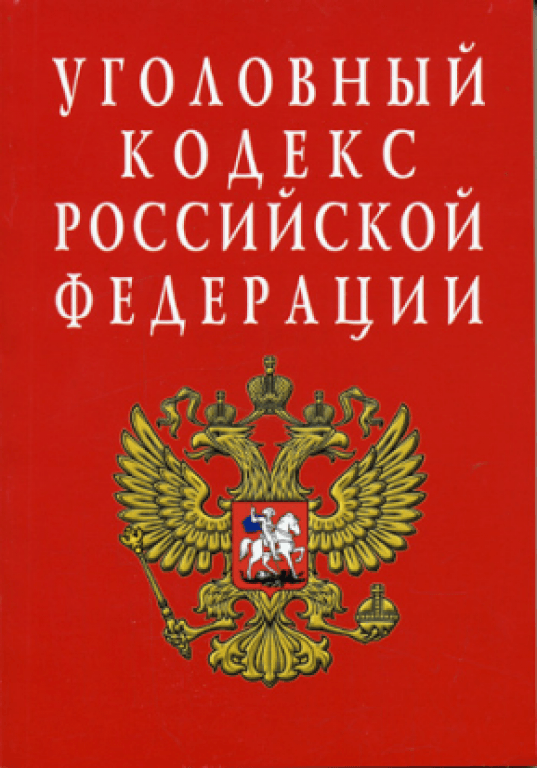 Проект нового уголовного кодекса россии