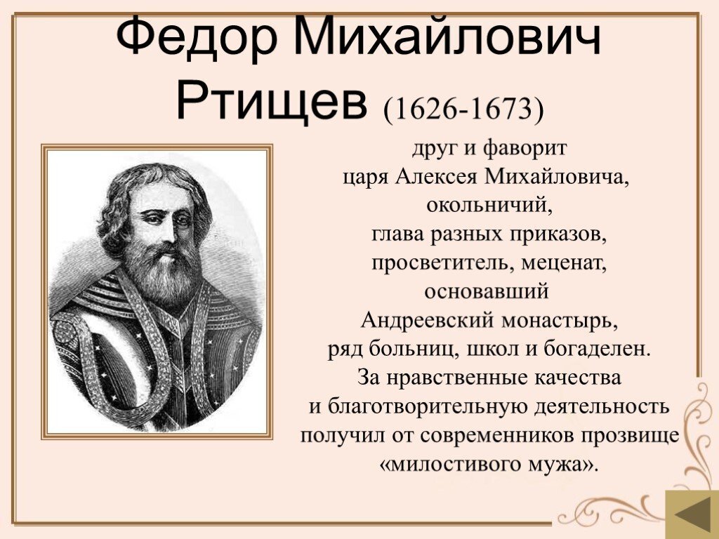 Ф м высота. Фёдор Михайлович Ртищев. Деятельность Федора Михайловича Ртищев.