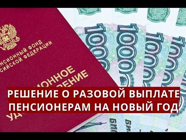 Путинские выплаты пенсионерам к Новому году по 10000₽, 15000₽ и 20000₽ в декабре 2021 года. Актуальная информация | Карина Юрьевна, 01 декабря 2021