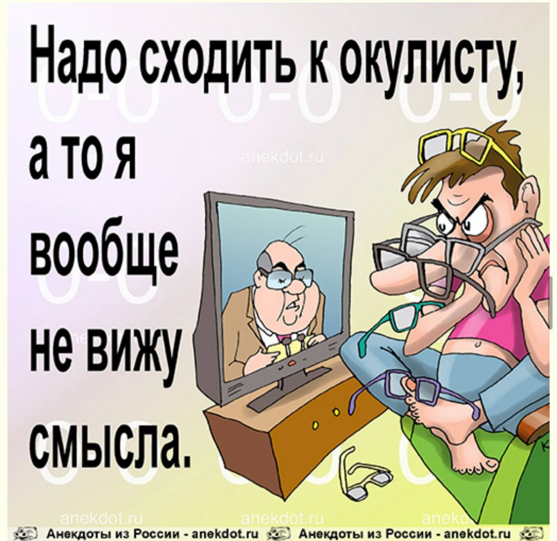 Сходить необходимый. Анекдоты карикатуры. Окулист карикатура. Окулист прикол. Не вижу смысл анекдот.