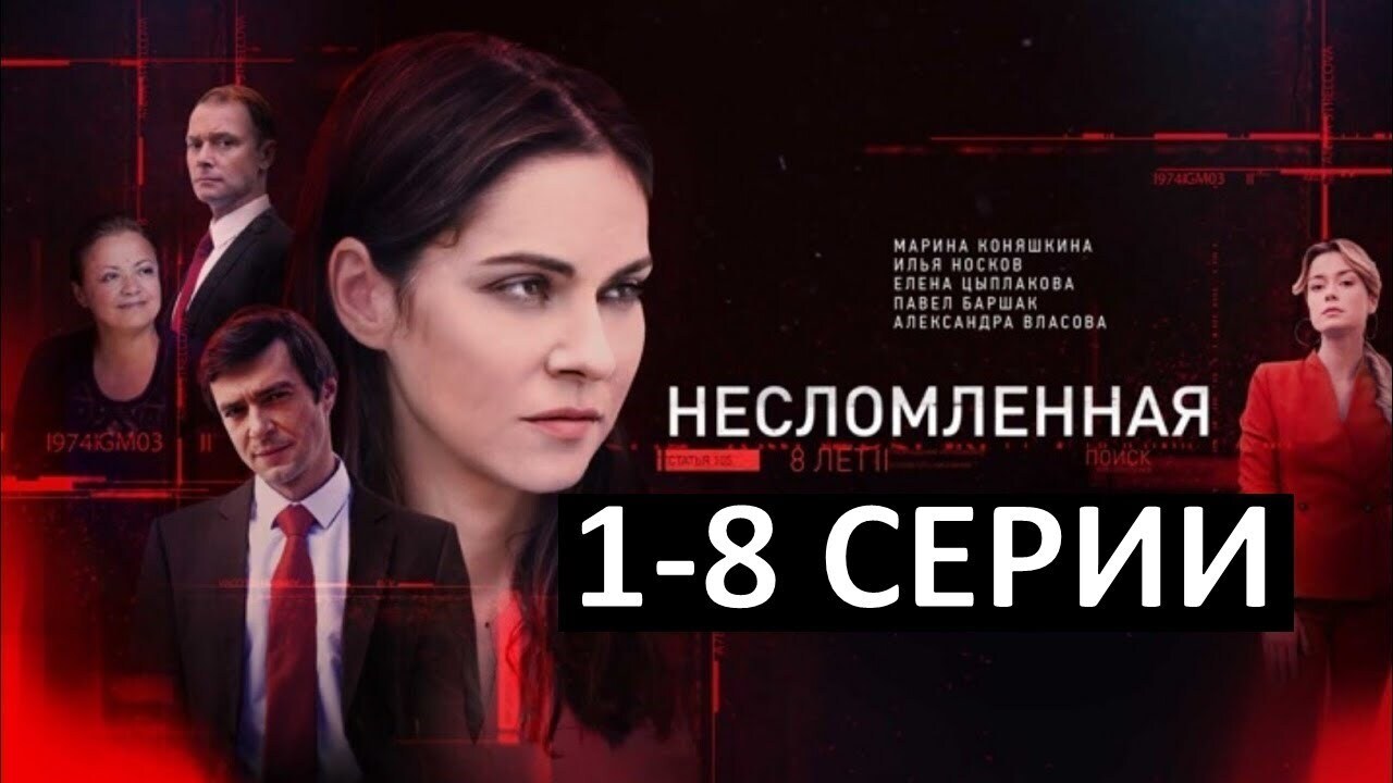 Сериал «Несломленная» (2021): содержание всех серий, чем закончится |  Людмила, 04 декабря 2021