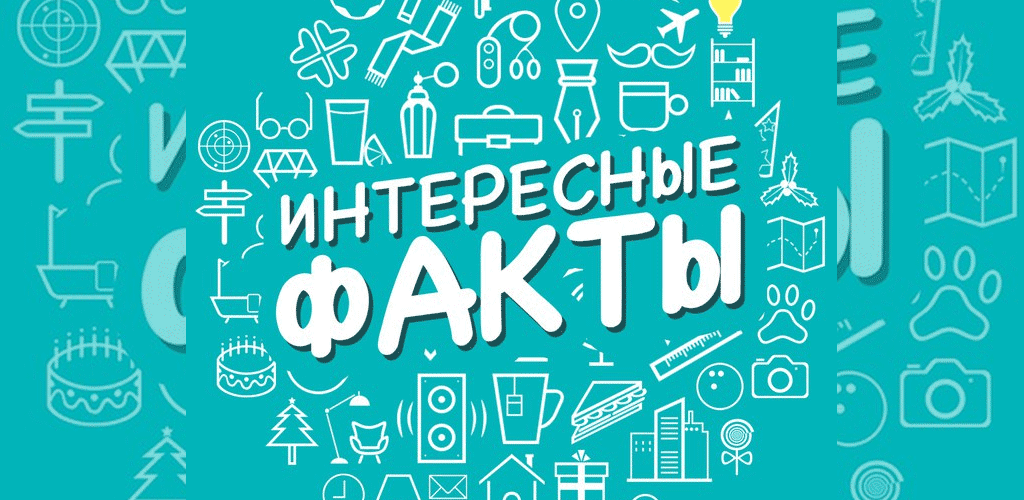 Факты картинка для презентации