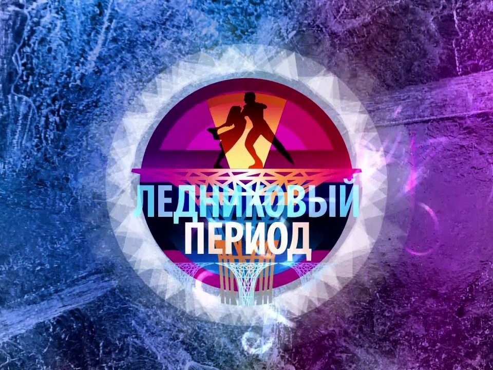 Шоу «Ледниковый период» выпуск 10 от 11.12.2021 (все серии 1-9 подряд). Смотреть онлайн бесплатно на Первом