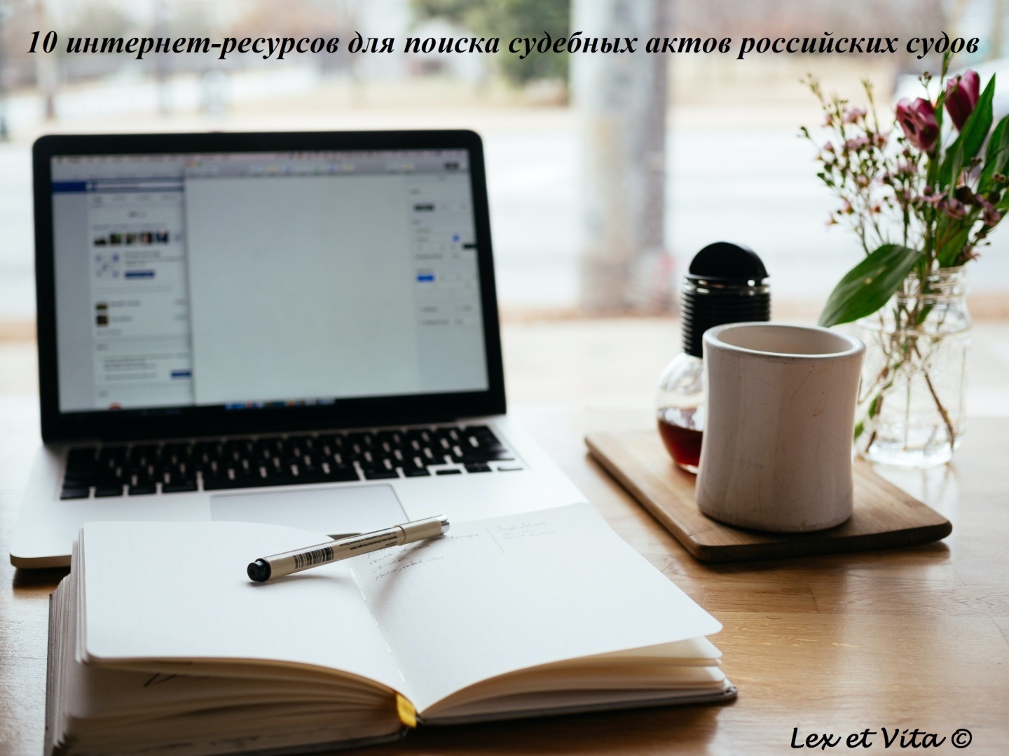 10 интернет-ресурсов для поиска судебных актов российских судов