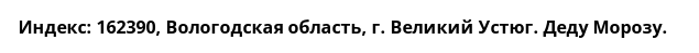 Когда пишут письмо Деду Морозу на Новый 2022 год? На какой адрес отправлять