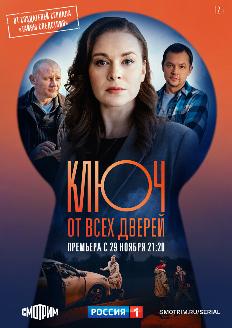Сериал "Ключ от всех дверей" (2021), все серии смотреть онлайн ...
