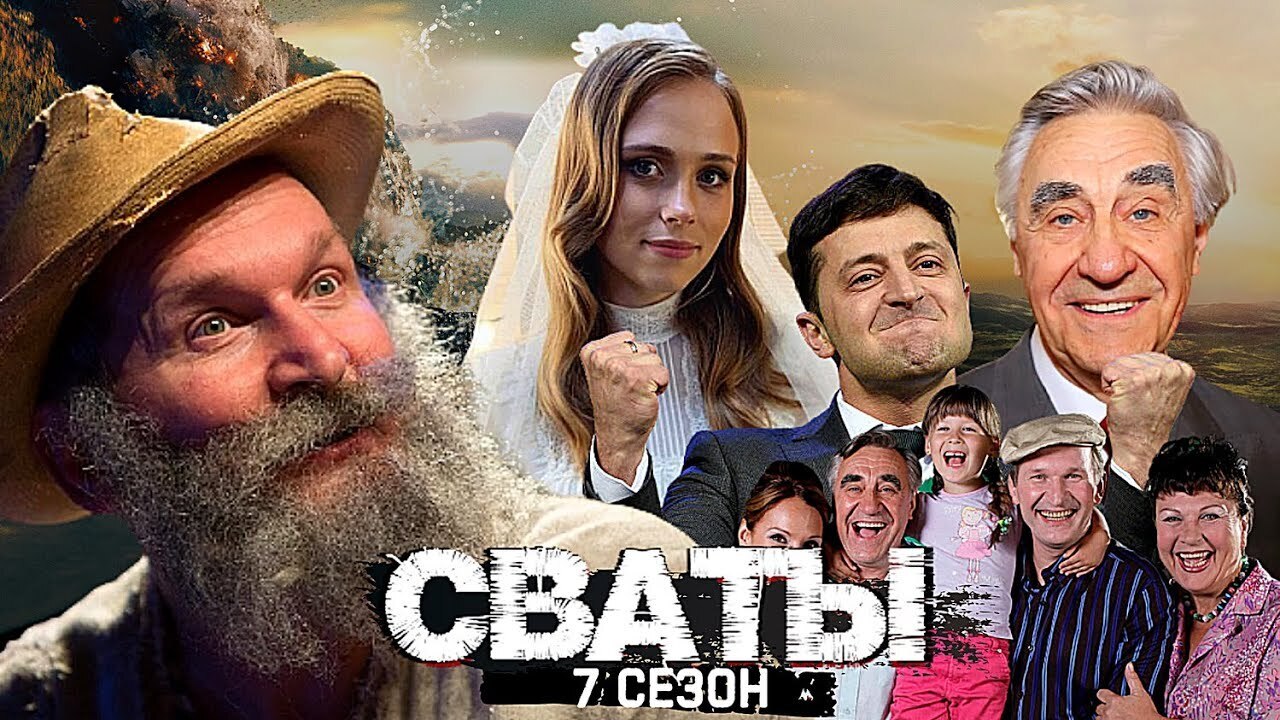 Сваты последний сезон фото