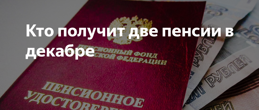 Будет ли прибавка к пенсии перед выборами. Кто получит 2 пенсии в декабре.