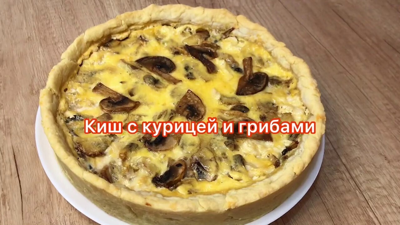 Киш Блюдо Рецепт С Фото