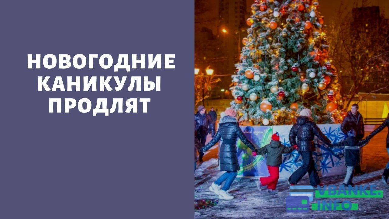 Москва продлили каникулы. Новогодние каникулы 2022. Продление новогодних каникул. Каникулы на новый год 2022. Новый год продлевается.