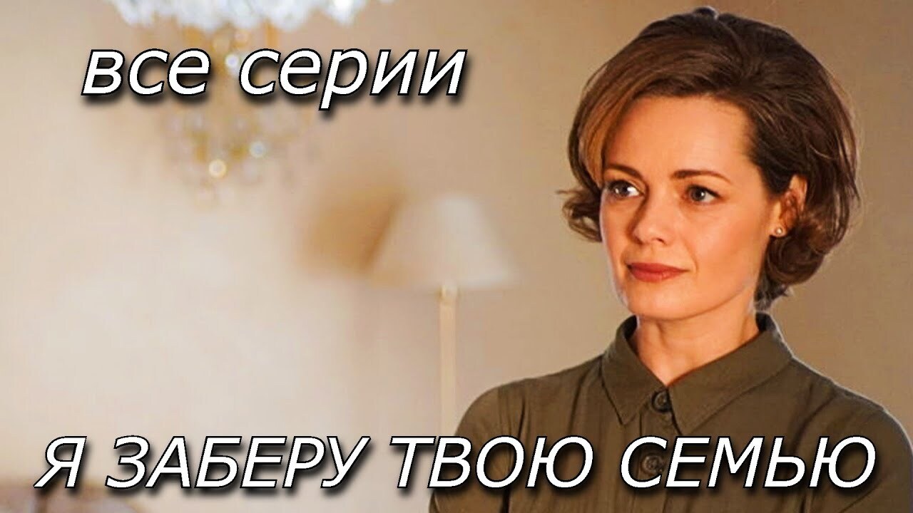 "Я заберу твою семью" Сериал (2021) все 9,10,11,12,13,14-16 серии подряд. Содержание сериала, смотреть онлайн бесплатно на Украина (2021), новые серии