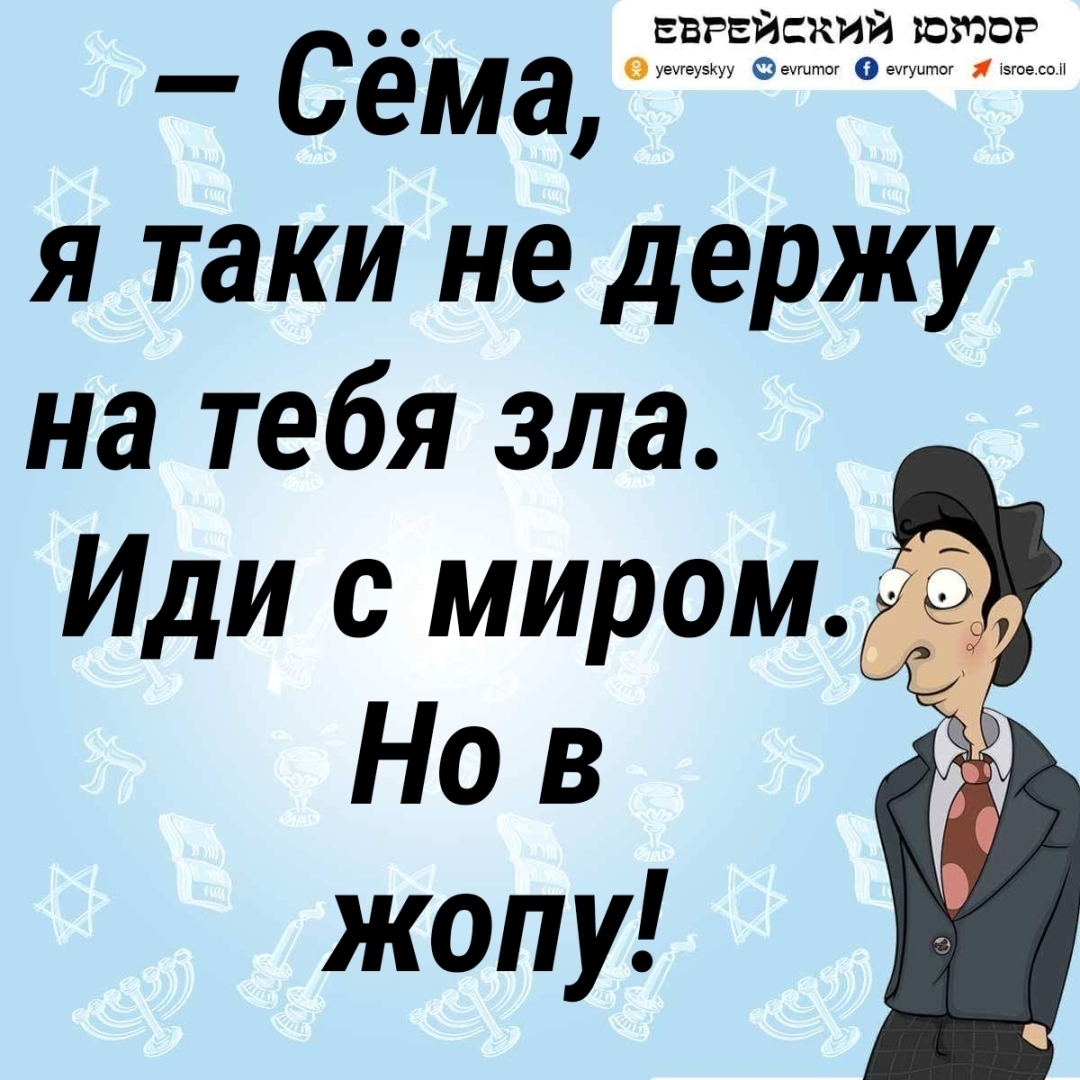 Картинки про евреев с надписями прикольные