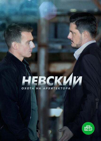 Сериал невский картинки