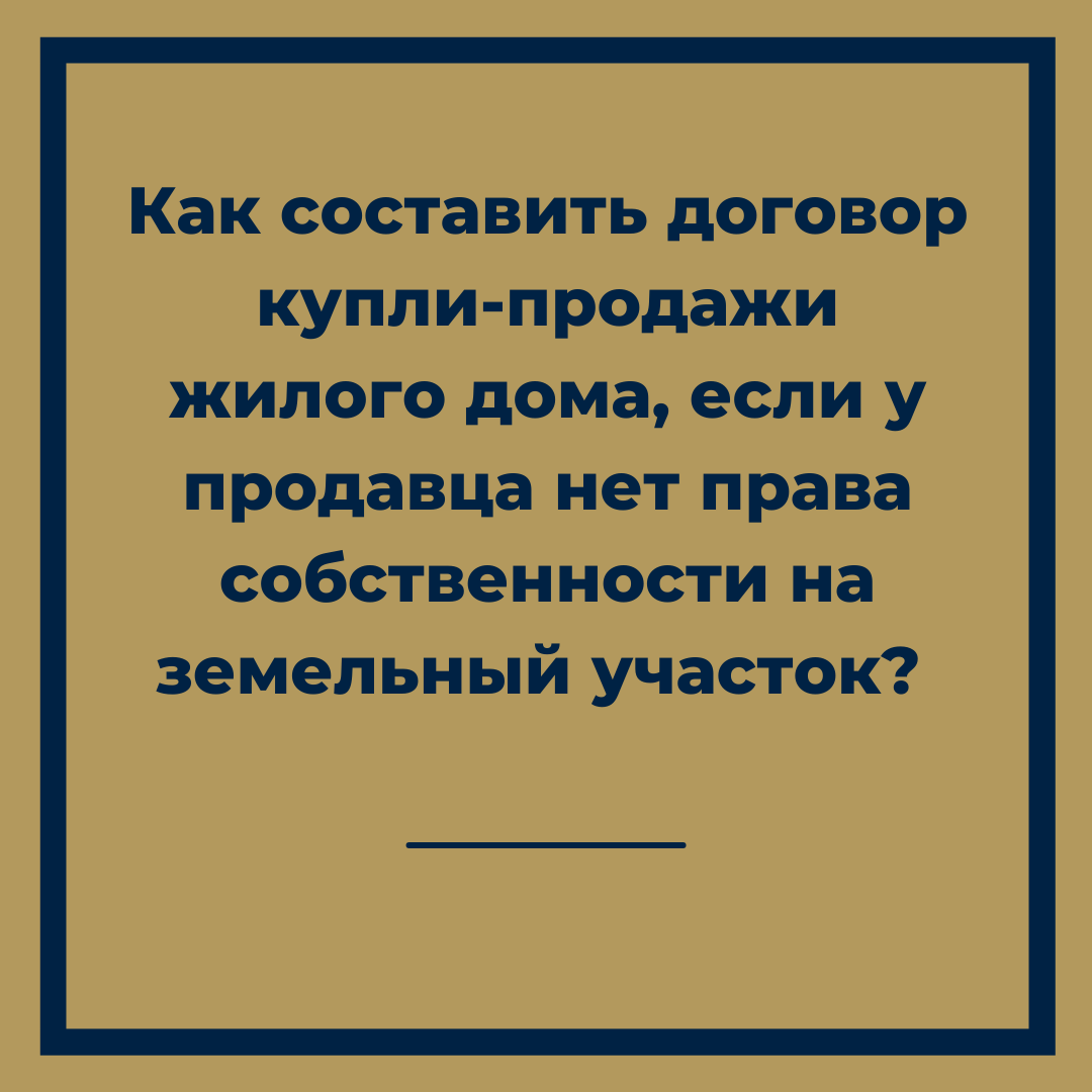 Как составить договор купли-продажи жилого дома, если у продавца нет права  собственности на земельный участок? | Абакумов Евгений Игоревич, 13 декабря  2021