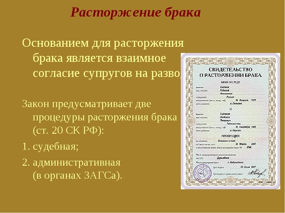 Расторжение брака презентация