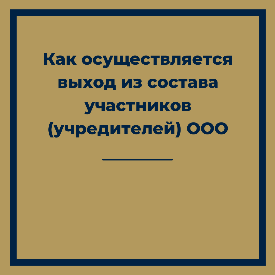 Как осуществляется выход из состава участников (учредителей) ООО |  Юридические лица | Абакумов Евгений Игоревич, 13 декабря 2021