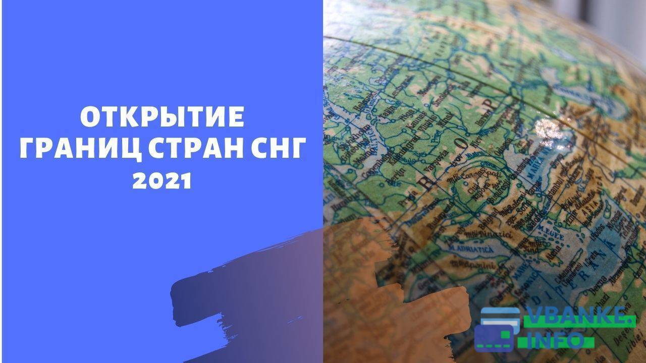 Открытие границ 2021. Когда откроют границы России. Какие страны открыли границы в 2021 году для России. Открыта ли граница России.