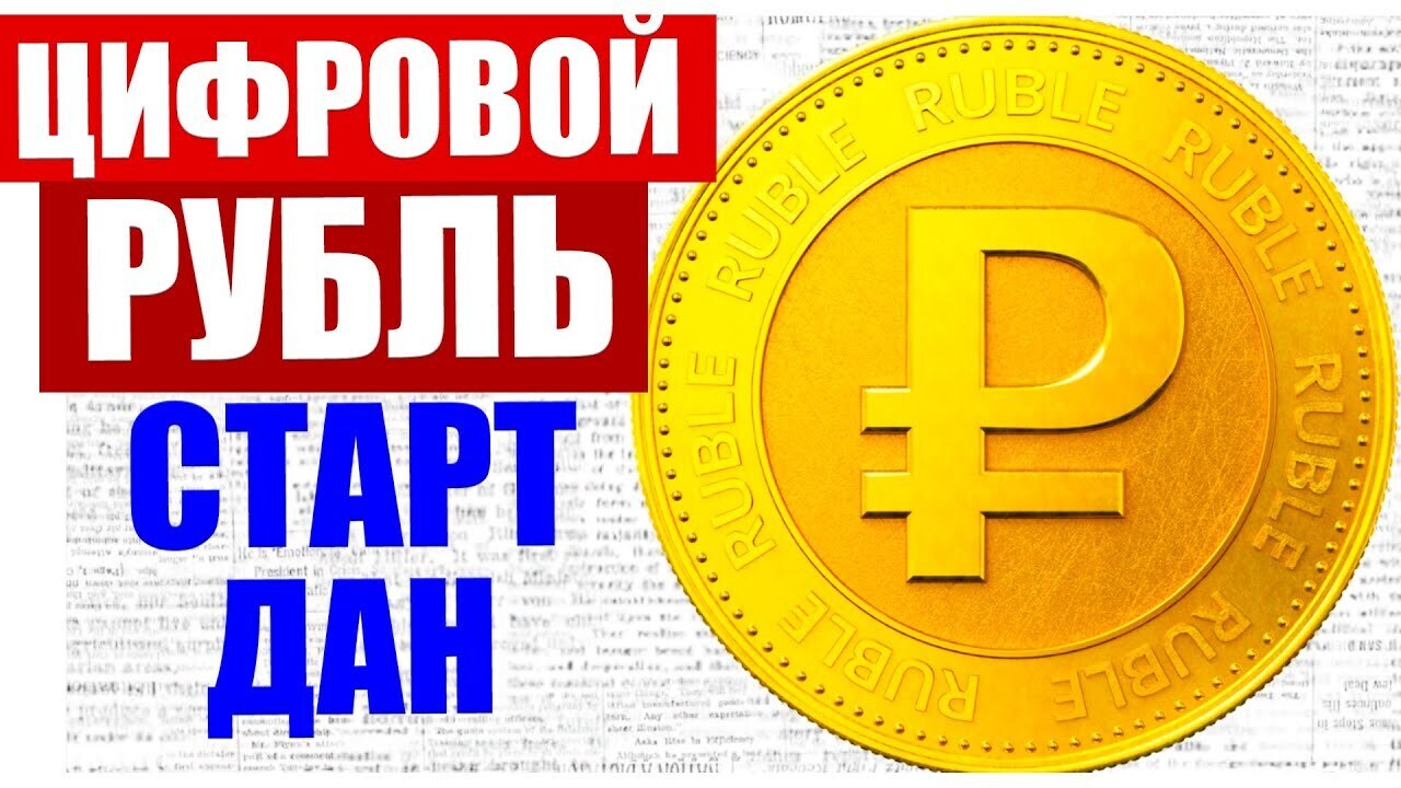 Цифровой рубль или цифровое рабство?