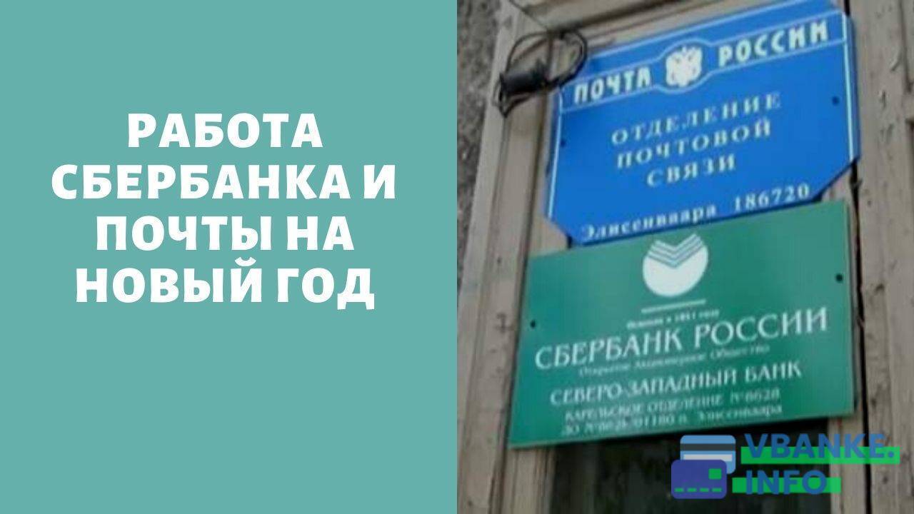 Как работает сбербанк в новогодние праздники 2023