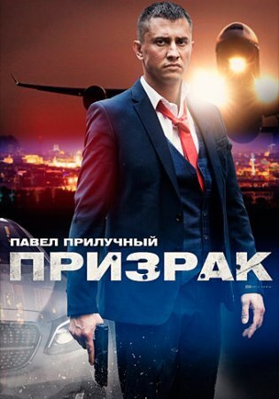 Смотреть "Призрак" с Павлом Прилучным сериал 2021 года все серии 1,2,3,4, бесплатно в хорошем качестве. Боевик, триллер 2021.
