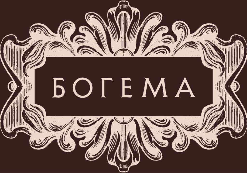 Богема перевод. Богема надпись. Богема картинки. Boheme логотип. Богема Ленинград лого.