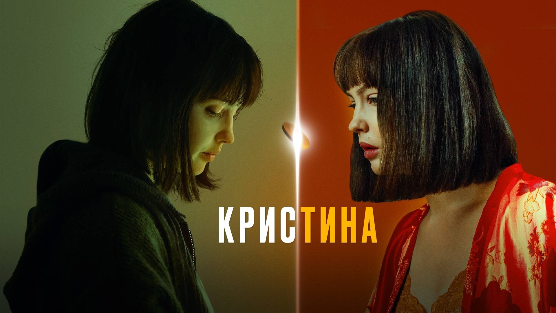 Сериал "КрисТина" (2021), все 1, 2, 3, 4, 5, 6 серии подряд. Содержание, смотреть онлайн на Start.ru