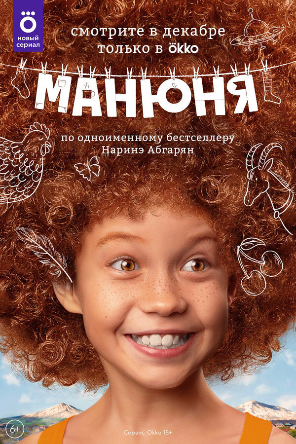 Сериал "Манюня" (2021) все серии: 1, 2, 3, 4, 5, 6, 7, 8 серии подряд. Содержание, смотреть онлайн в FullHD и 4K на Okko.tv