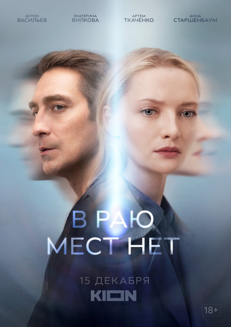 В раю мест нет (сериал, 2021) все 1, 2, 3, 4, 5, 6 серия
