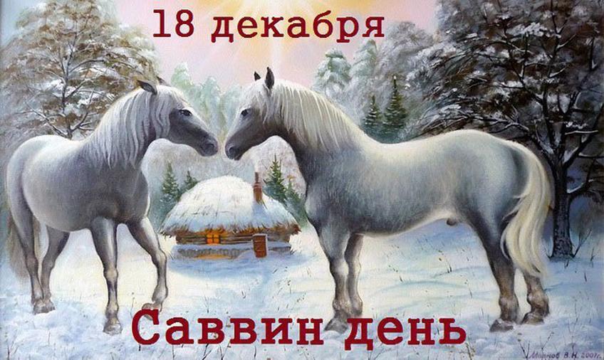 18 декабря день. Савва сальник 18 декабря Саввин день. Саввин день. 18 Декабря народный календарь. 18 Декабря праздник Саввин день.