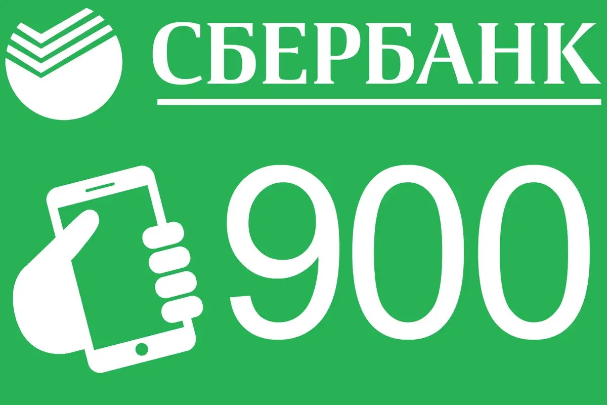 Номер 900 — «Сбербанк» или мошенники? | София Ярославовна, 17 декабря 2021