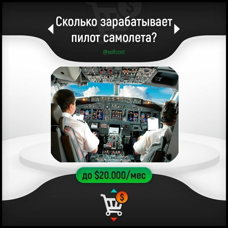 Когда в россии заработает пей. Сколько зарабатывает пилот. Сколько зарабатывает летчик. Сколько зарабатывает пило. Чколтко зарабатывает пилот самолёта.