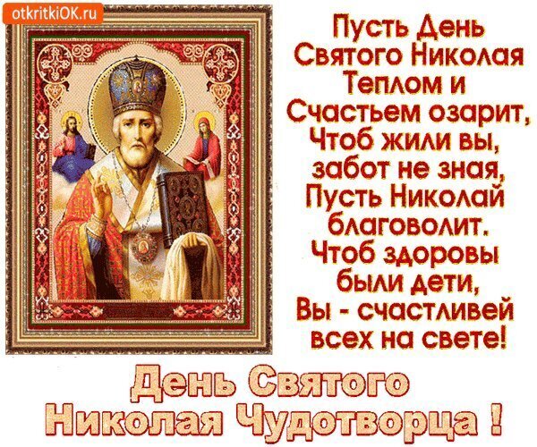 Святой Николай: поздравление