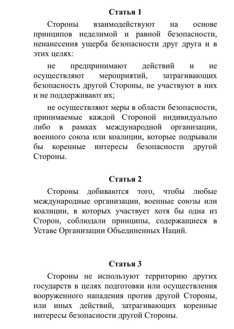 Проект договора о гарантиях безопасности между россией и сша