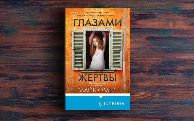 Читать книги майка омера. Майк Омер "глазами жертвы". Глазами убийцы Майк Омер. Глазами жертвы Майк Омер книга.