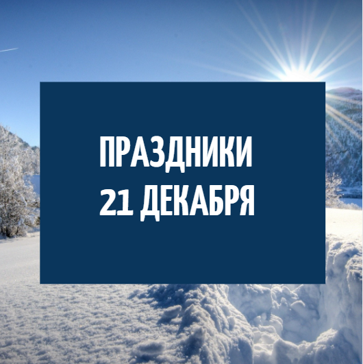 Приметы на 21 декабря