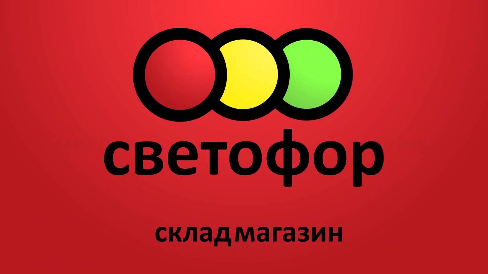 Светофор магазин карта магазинов