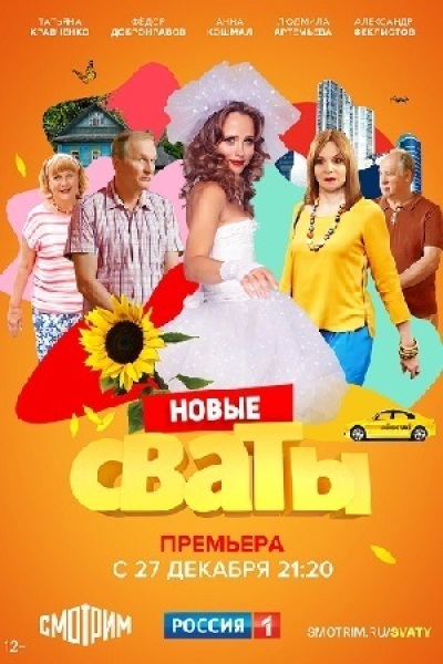 Сериал сваты картинки