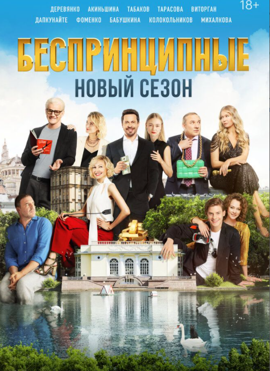 Сериал "Беспринципные" 2 сезон 2021 г.: все серии подряд - 1, 2, 3, 4, 5, 6, 7 . Описание серий , смотреть онлайн на IvI и на Кинопоиске