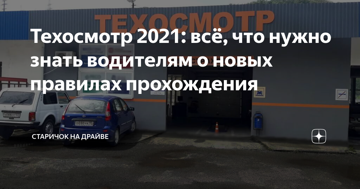 Техосмотр автомобиля 2021 году. Техосмотр. Порядок прохождения технического осмотра авто в 2021 году.. Гостехосмотр автомобиля. Порядок техосмотра в 2021 году.