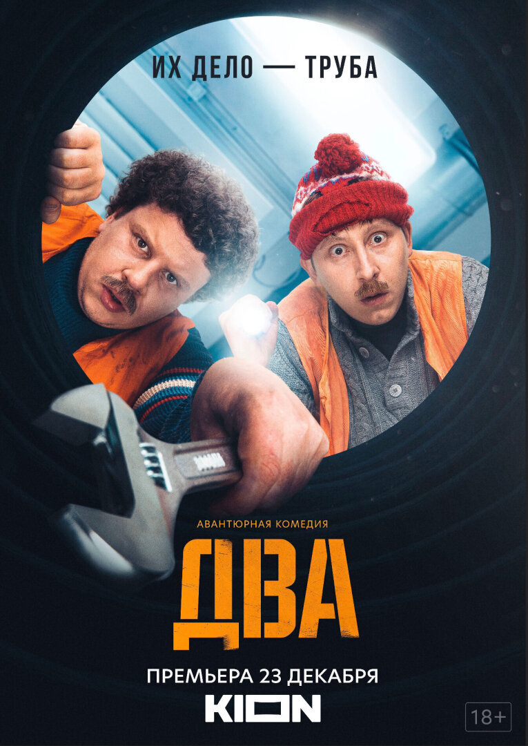 Сериал "Два" 2021 все 1, 2, 3, 47, 8 серия подряд